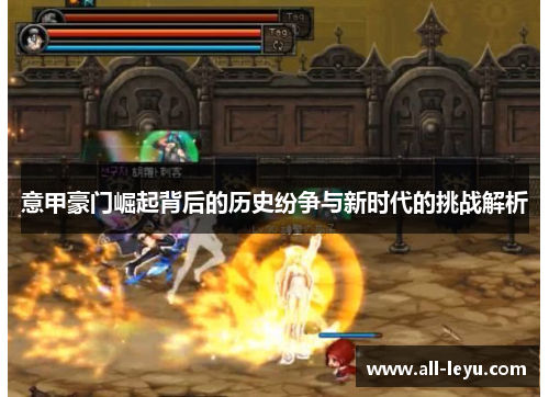 意甲豪门崛起背后的历史纷争与新时代的挑战解析