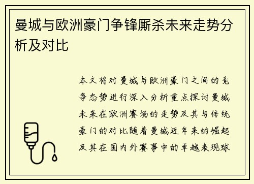曼城与欧洲豪门争锋厮杀未来走势分析及对比