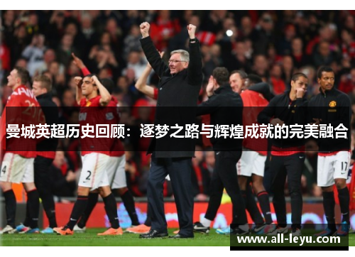 曼城英超历史回顾：逐梦之路与辉煌成就的完美融合