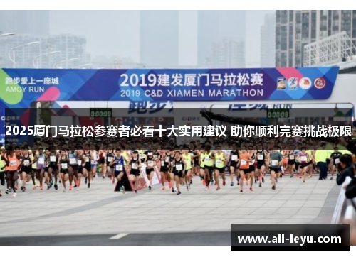 2025厦门马拉松参赛者必看十大实用建议 助你顺利完赛挑战极限