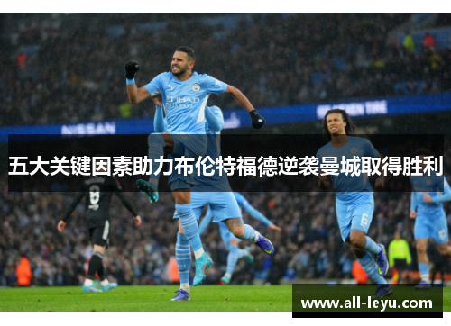 五大关键因素助力布伦特福德逆袭曼城取得胜利