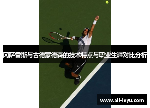 冈萨雷斯与古德蒙德森的技术特点与职业生涯对比分析