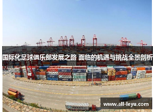 国际化足球俱乐部发展之路 面临的机遇与挑战全景剖析