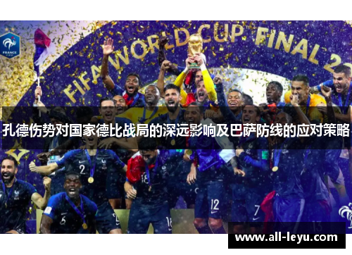 孔德伤势对国家德比战局的深远影响及巴萨防线的应对策略 孔德伤势对国家德比战局的深远影响及巴萨防线的应对策略