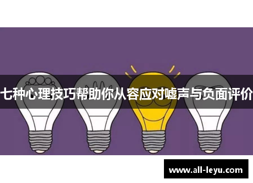 七种心理技巧帮助你从容应对嘘声与负面评价