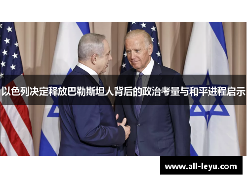以色列决定释放巴勒斯坦人背后的政治考量与和平进程启示