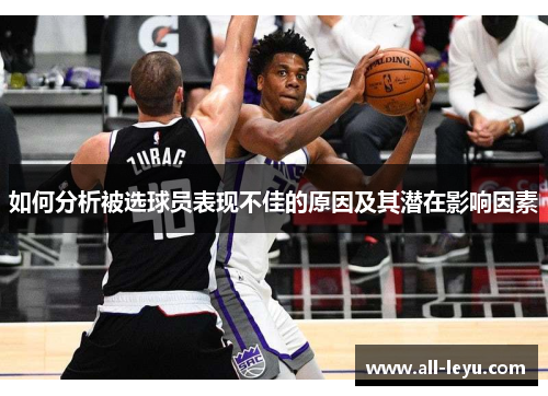 如何分析被选球员表现不佳的原因及其潜在影响因素