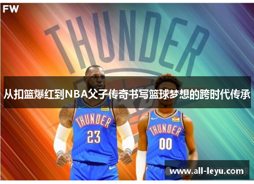 从扣篮爆红到NBA父子传奇书写篮球梦想的跨时代传承
