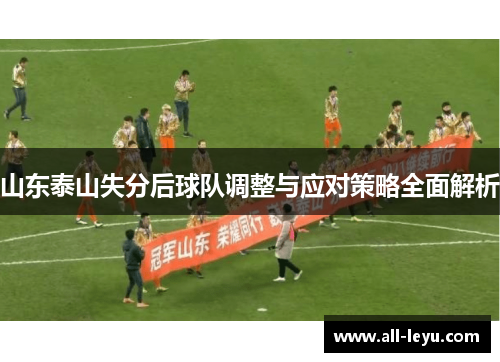 山东泰山失分后球队调整与应对策略全面解析