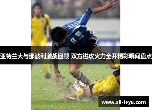 亚特兰大与那波利激战回顾 双方进攻火力全开精彩瞬间盘点