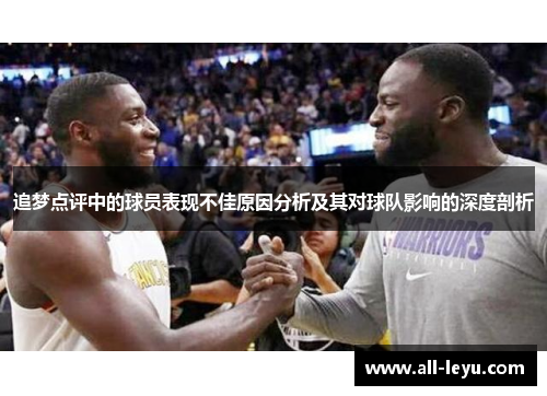 追梦点评中的球员表现不佳原因分析及其对球队影响的深度剖析