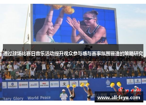 通过球场比赛日音乐活动提升观众参与感与赛事氛围营造的策略研究