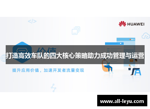 打造高效车队的四大核心策略助力成功管理与运营 打造高效车队的四大核心策略助力成功管理与运营