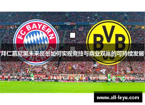 拜仁慕尼黑未来愿景如何实现竞技与商业双赢的可持续发展