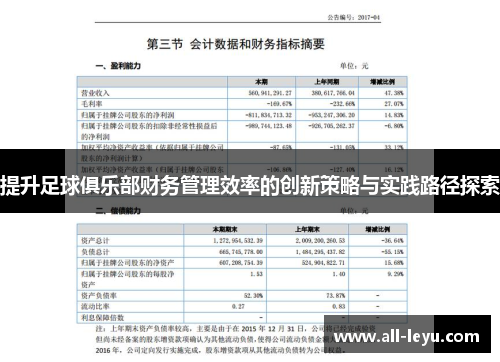 提升足球俱乐部财务管理效率的创新策略与实践路径探索