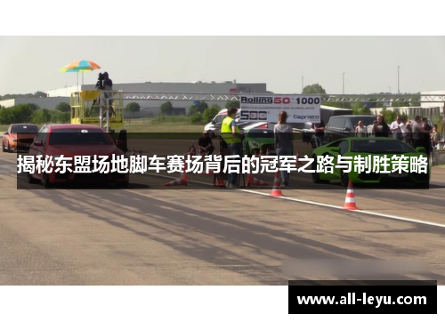 揭秘东盟场地脚车赛场背后的冠军之路与制胜策略