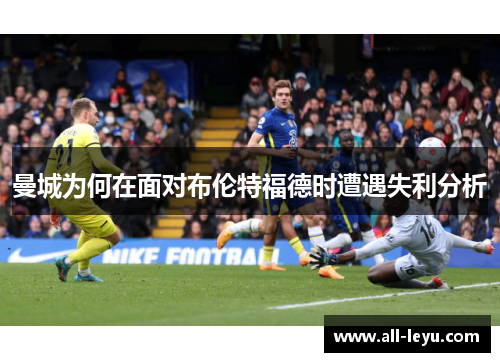 曼城为何在面对布伦特福德时遭遇失利分析
