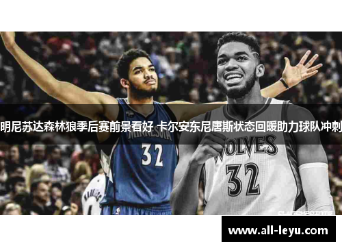 明尼苏达森林狼季后赛前景看好 卡尔安东尼唐斯状态回暖助力球队冲刺