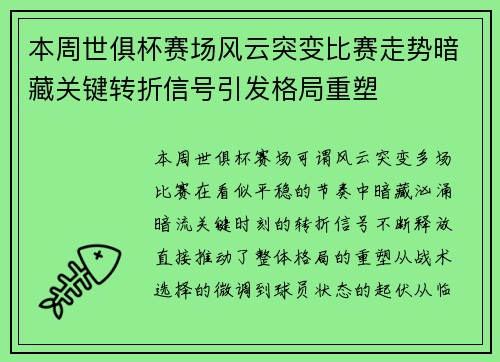 本周世俱杯赛场风云突变比赛走势暗藏关键转折信号引发格局重塑