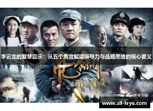 李云龙的智慧启示：从五个角度解读领导力与战略思维的核心要义