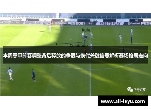 本周意甲阵容调整背后释放的争冠与换代关键信号解析赛场格局走向