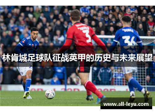 林肯城足球队征战英甲的历史与未来展望