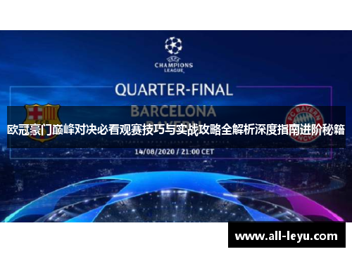 欧冠豪门巅峰对决必看观赛技巧与实战攻略全解析深度指南进阶秘籍
