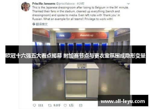 欧冠十六强五大看点揭幕 附加赛节点与更衣室氛围成隐形变量