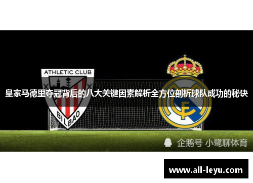 皇家马德里夺冠背后的八大关键因素解析全方位剖析球队成功的秘诀