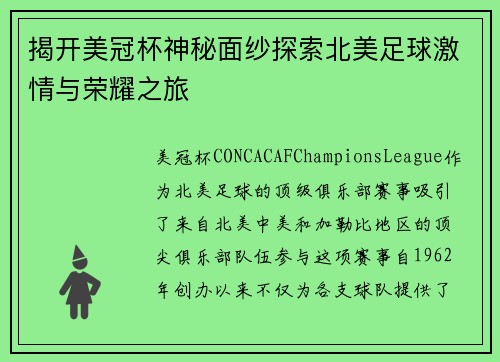 揭开美冠杯神秘面纱探索北美足球激情与荣耀之旅