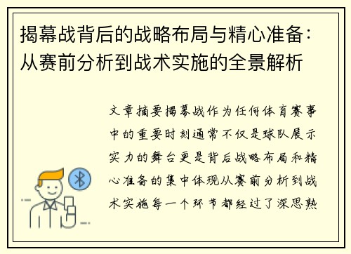 揭幕战背后的战略布局与精心准备：从赛前分析到战术实施的全景解析