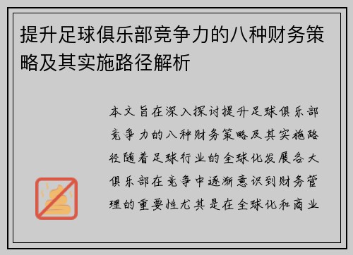 提升足球俱乐部竞争力的八种财务策略及其实施路径解析