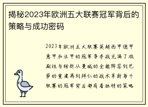 揭秘2023年欧洲五大联赛冠军背后的策略与成功密码