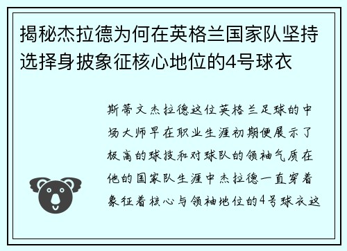 揭秘杰拉德为何在英格兰国家队坚持选择身披象征核心地位的4号球衣
