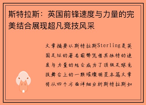 斯特拉斯：英国前锋速度与力量的完美结合展现超凡竞技风采